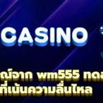 wm555 เครดิตฟรี